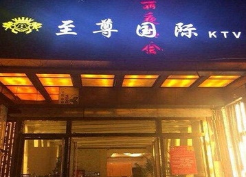 睢宁哪个KTV少爷男模妹子服务好-至尊国际KTV消费价格服务点评