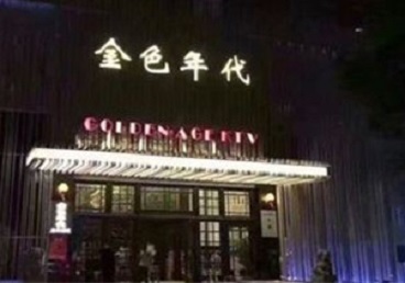 睢宁KTV陪唱男公关哪家最便宜-金色年代KTV便宜消费点评